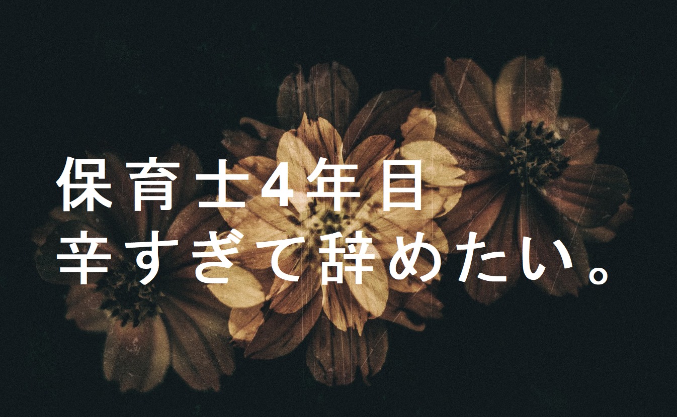 保育士4年目辞めたい 4年目だからこそ抱える悩みと解決方法 保育士の道標