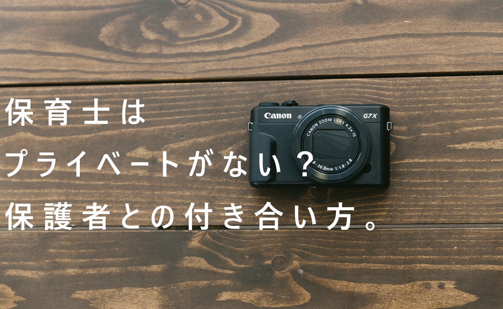 保育士にはプライベートがない 保育園以外の保護者との付き合い方や休日の過ごし方 保育士の道標