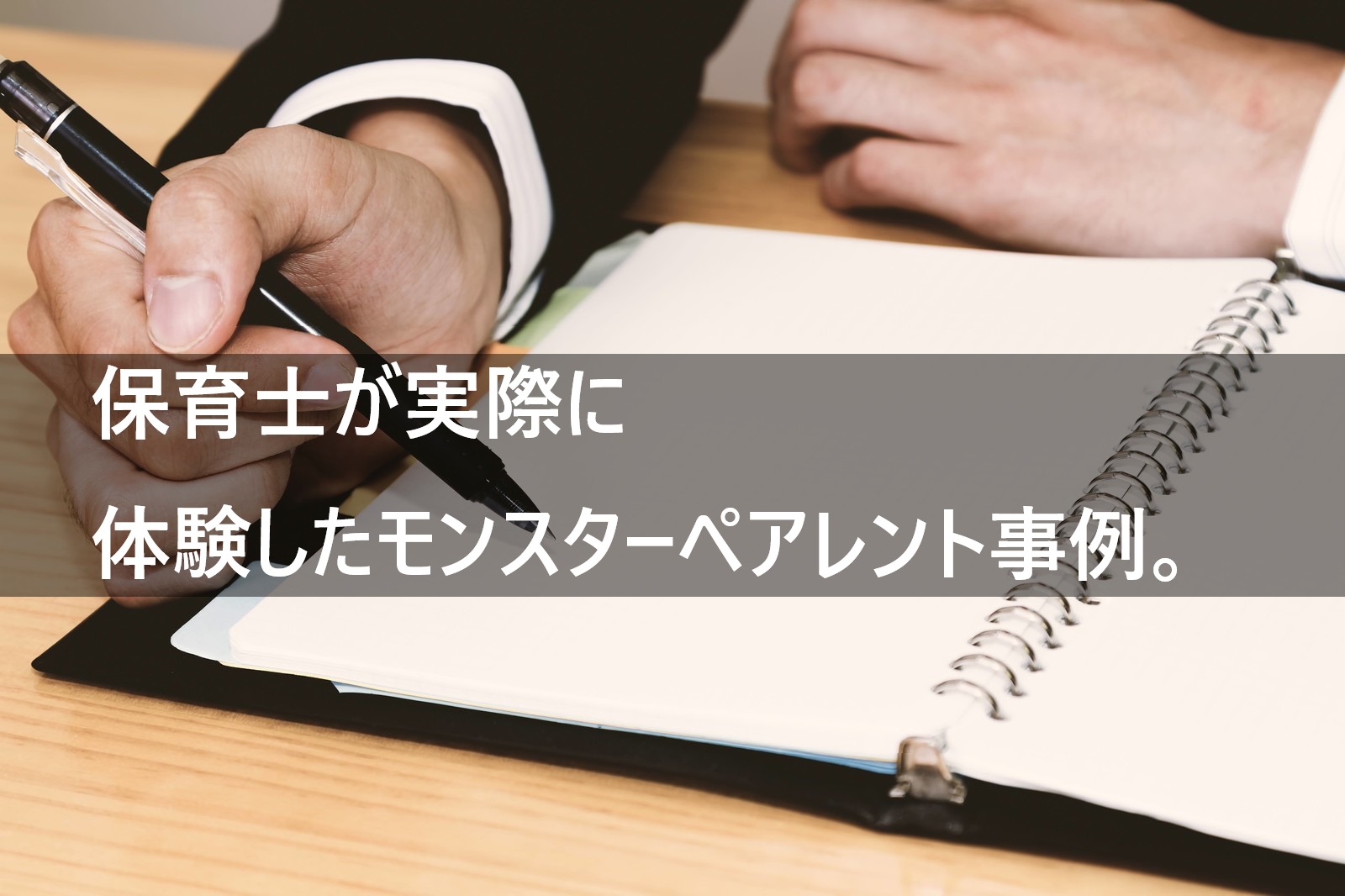 保育士アンケート 保育士が経験したモンスターペアレント事例や対処法 体験談 保育士の道標